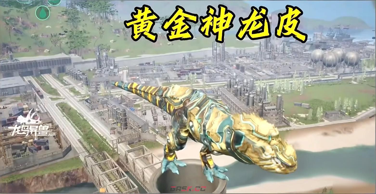 《龙岛异兽：起源》皮肤获取攻略-第4张-手游攻略-GASK