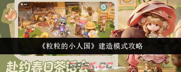 《粒粒的小人国》建造模式攻略