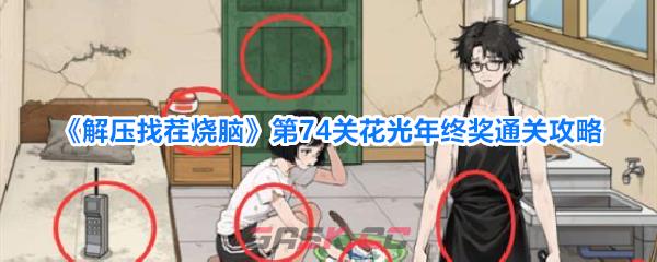 《解压找茬烧脑》第74关花光年终奖通关攻略-第1张-手游攻略-GASK