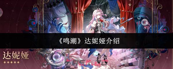 《鸣潮》达妮娅介绍