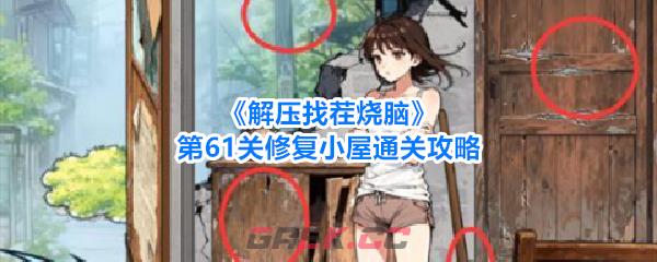 《解压找茬烧脑》第61关修复小屋通关攻略-第1张-手游攻略-GASK