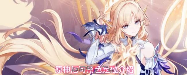 原神尼可角色定位介绍