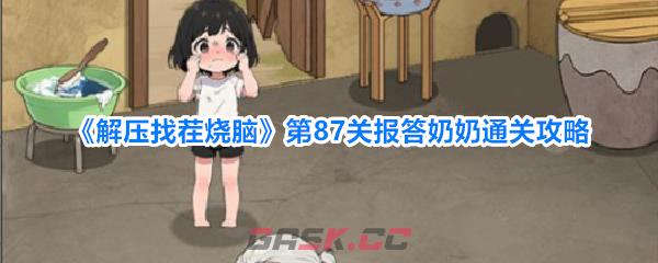 《解压找茬烧脑》第87关报答奶奶通关攻略-第1张-手游攻略-GASK