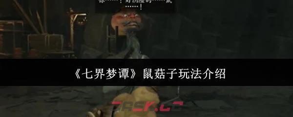 《七界梦谭》鼠菇子玩法介绍