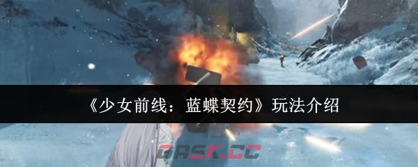 《少女前线：蓝蝶契约》玩法介绍-第1张-手游攻略-GASK