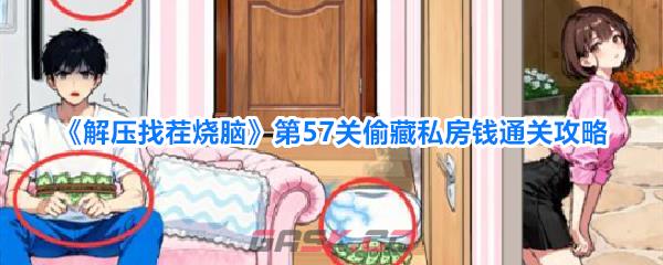 《解压找茬烧脑》第57关偷藏私房钱通关攻略-第1张-手游攻略-GASK