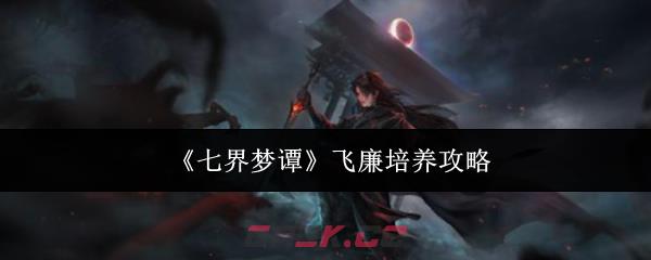 《七界梦谭》飞廉培养攻略-第1张-手游攻略-GASK