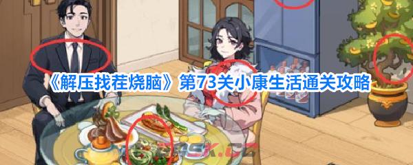 《解压找茬烧脑》第73关小康生活通关攻略-第1张-手游攻略-GASK