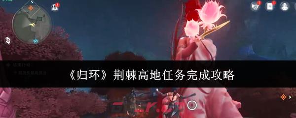 《归环》荆棘高地任务完成攻略