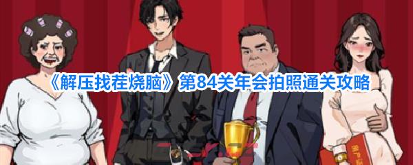 《解压找茬烧脑》第84关年会拍照通关攻略-第1张-手游攻略-GASK