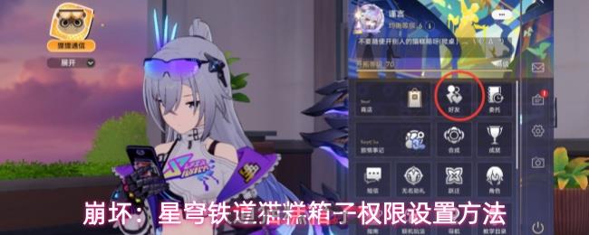 崩坏：星穹铁道猫糕箱子权限设置方法