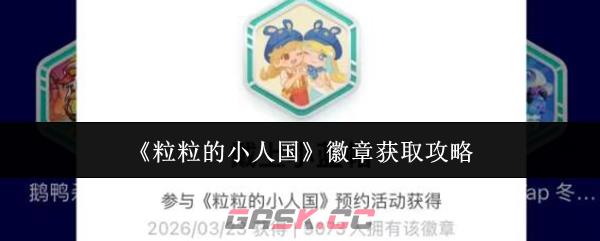 《粒粒的小人国》徽章获取攻略-第1张-手游攻略-GASK