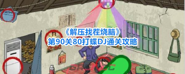 《解压找茬烧脑》第90关80打蝶DJ通关攻略-第1张-手游攻略-GASK