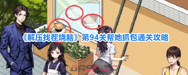 《解压找茬烧脑》第94关帮她抓包通关攻略-第1张-手游攻略-GASK