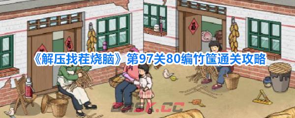 《解压找茬烧脑》第97关80编竹筺通关攻略