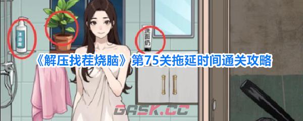 《解压找茬烧脑》第75关拖延时间通关攻略-第1张-手游攻略-GASK