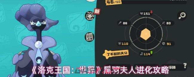 《洛克王国：世界》黑羽夫人进化攻略