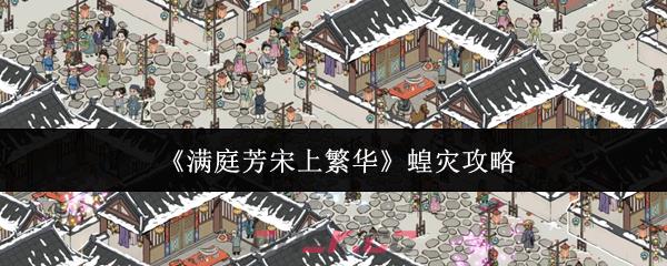 《满庭芳宋上繁华》蝗灾攻略