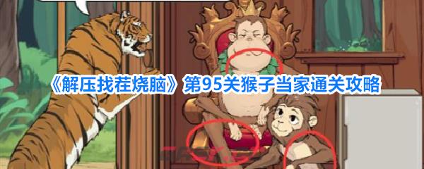 《解压找茬烧脑》第95关猴子当家通关攻略