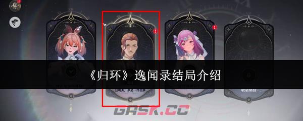 《归环》逸闻录结局介绍-第1张-手游攻略-GASK
