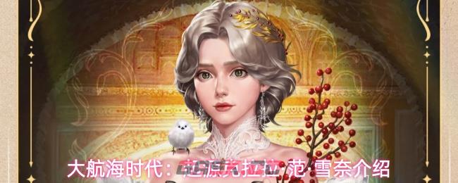 大航海时代：起源克拉拉·范·雪奈介绍-第1张-手游攻略-GASK