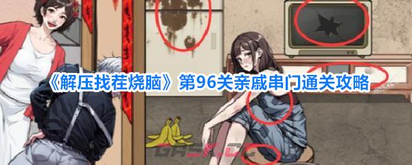 《解压找茬烧脑》第96关亲戚串门通关攻略
