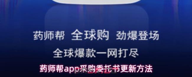 药师帮app采购委托书更新方法-第1张-手游攻略-GASK