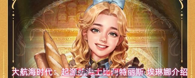 大航海时代：起源航海士比阿特丽斯·埃琳娜介绍-第1张-手游攻略-GASK