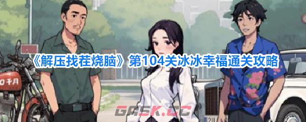 《解压找茬烧脑》第104关冰冰幸福通关攻略-第1张-手游攻略-GASK