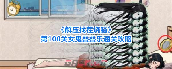 《解压找茬烧脑》第100关女鬼叠叠乐通关攻略-第1张-手游攻略-GASK