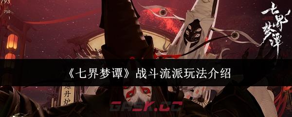 《七界梦谭》战斗流派玩法介绍-第1张-手游攻略-GASK