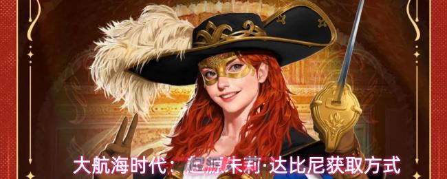 大航海时代：起源朱莉·达比尼获取方式-第1张-手游攻略-GASK