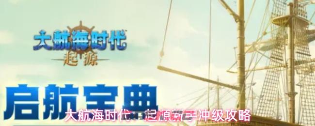 大航海时代：起源新手冲级攻略-第1张-手游攻略-GASK