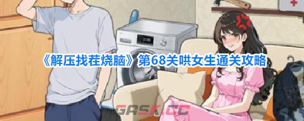 《解压找茬烧脑》第68关哄女生通关攻略-第1张-手游攻略-GASK