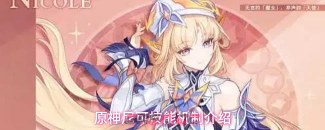原神尼可技能机制介绍