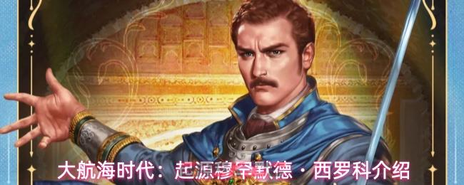 大航海时代：起源穆罕默德・西罗科介绍-第1张-手游攻略-GASK