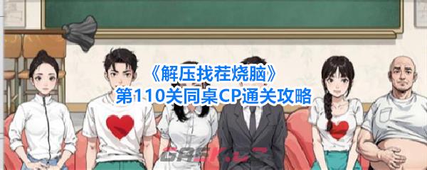 《解压找茬烧脑》第110关同桌CP通关攻略-第1张-手游攻略-GASK