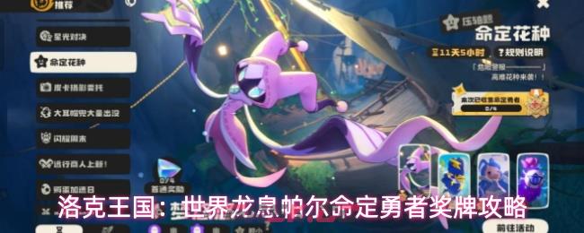 洛克王国：世界龙息帕尔命定勇者奖牌攻略