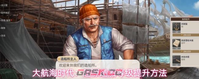 大航海时代：起源造船等级提升方法-第1张-手游攻略-GASK