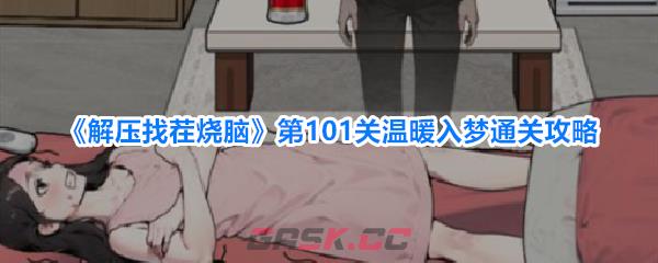 《解压找茬烧脑》第101关温暖入梦通关攻略-第1张-手游攻略-GASK