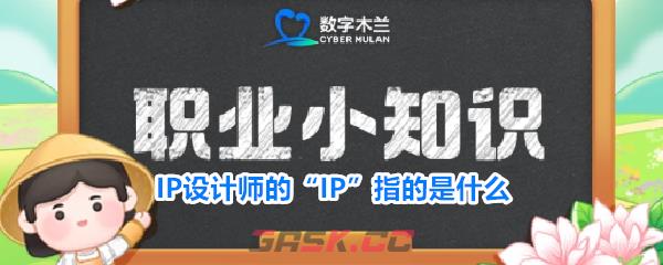 IP设计师的“IP”指的是什么-第1张-手游攻略-GASK