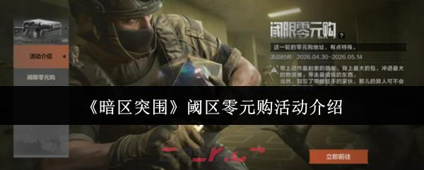 《暗区突围》阈区零元购活动介绍-第1张-手游攻略-GASK
