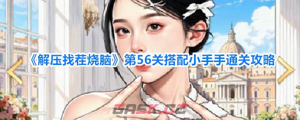 《解压找茬烧脑》第56关搭配小手手通关攻略-第1张-手游攻略-GASK
