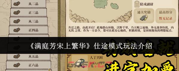 《满庭芳宋上繁华》仕途模式玩法介绍-第1张-手游攻略-GASK