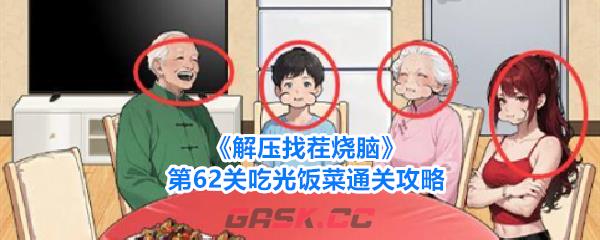 《解压找茬烧脑》第62关吃光饭菜通关攻略-第1张-手游攻略-GASK