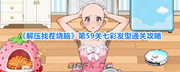 《解压找茬烧脑》第59关七彩发型通关攻略-第1张-手游攻略-GASK