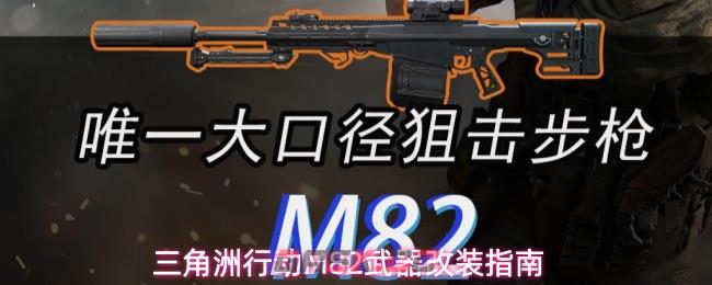 三角洲行动M82武器改装指南