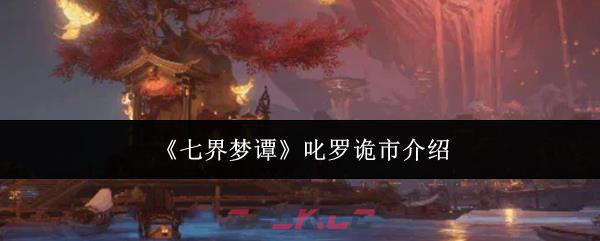 《七界梦谭》叱罗诡市介绍