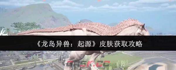 《龙岛异兽：起源》皮肤获取攻略-第1张-手游攻略-GASK