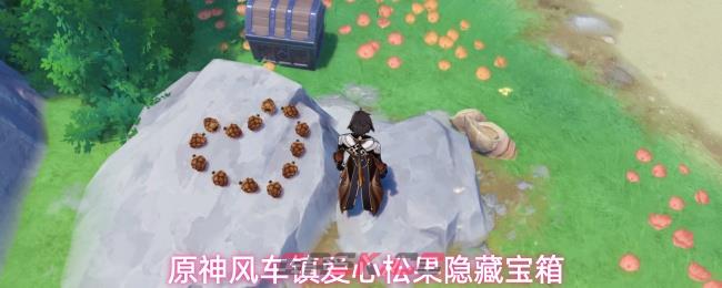 原神风车镇爱心松果隐藏宝箱